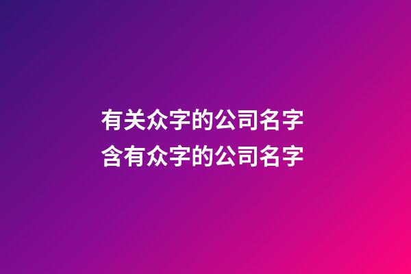 有关众字的公司名字 含有众字的公司名字-第1张-公司起名-玄机派